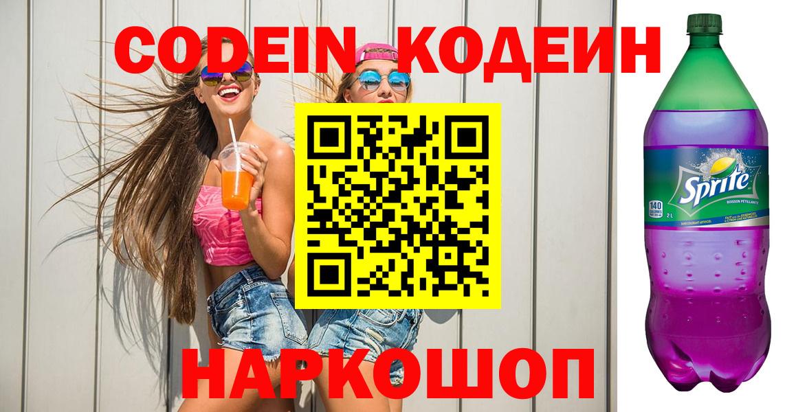 Прокопьевск  Кодеиновый сироп Lean Purple Drank  Вход с VPN 